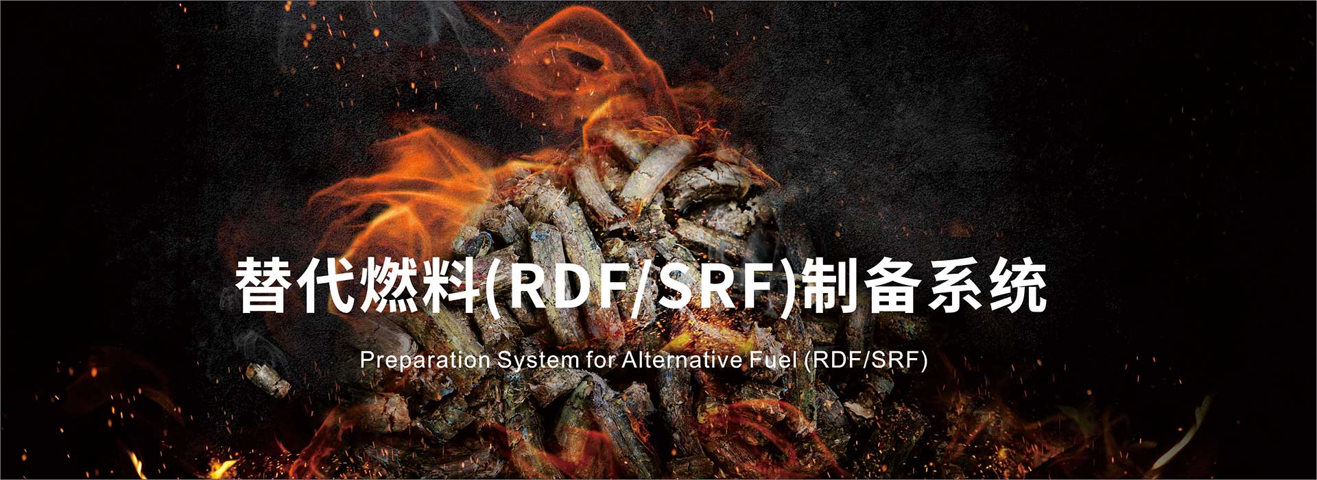 替代燃料(RDF/SRF)制備系統